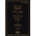 Analyse grammaticale du livre « al-ʿUmdah »/العدة في إعراب العمدة